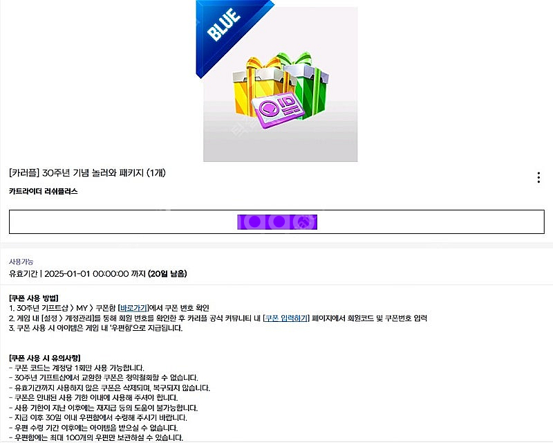 카트라이더 러쉬플러스 30주년쿠폰 (에너지크리스탈3만개...--1