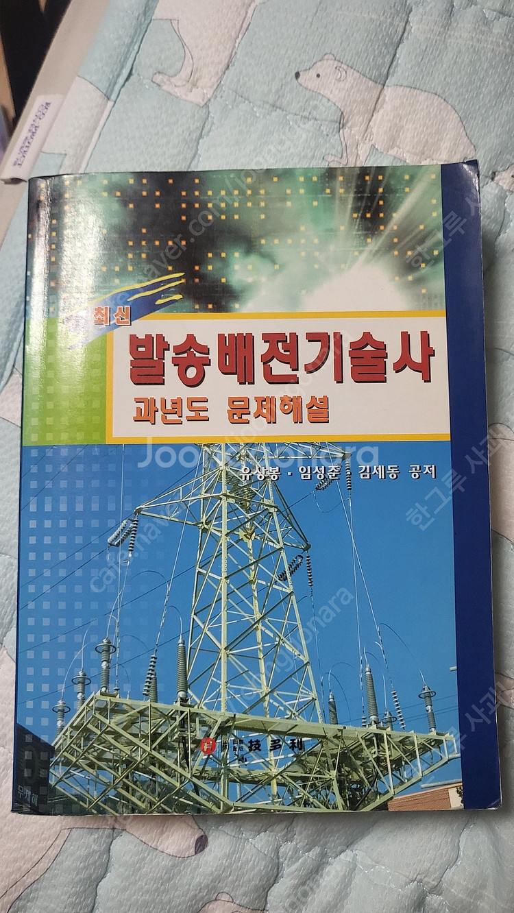 발송배전기술사 교재 팝니다.--1