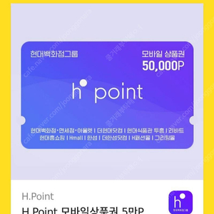 현대 H포인트 Hpoint 5만원권 판매