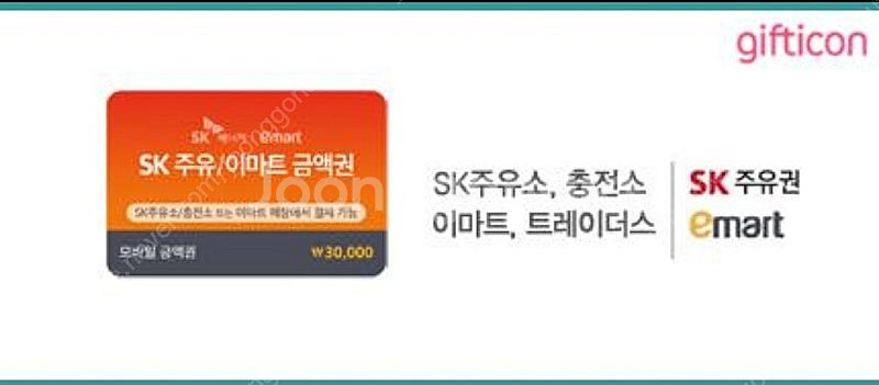 SK주유소/이마트 3만원권 판매합니다--0