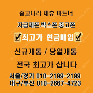 [아이폰매입]전국최고가삽니다 단가비교,전국출장매입,당일개통폰,자급제폰,통신사폰,아이폰16,15,14,갤럭시전기종,아이패드,갤럭시탭 최고가방문매입.