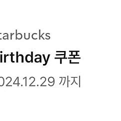 스타벅스 생일쿠폰