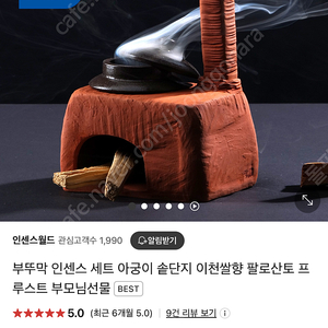 부뚜막 인센스. 일회성사용