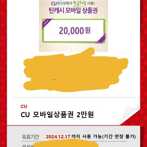 CU 모바일 상품권 2만원 17일 까지 17300팔아요