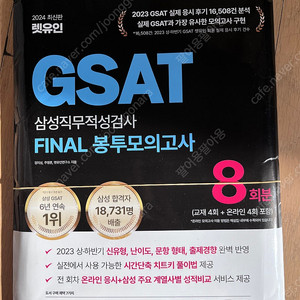 Gsat 렛유인 파이널 봉투모의고사