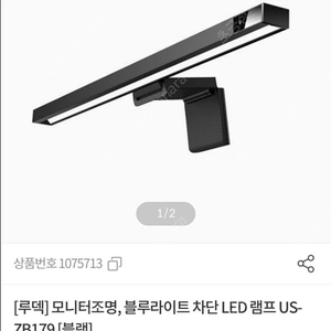 루덱] 모니터조명, 블루라이트 차단 LED 램프 US-ZB179 [블랙]