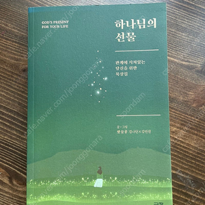 하나님의 선물 새책 팝니다