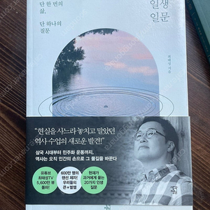 최태성선생님 책2권 팝니다 - 일생일문, 역사의쓸모