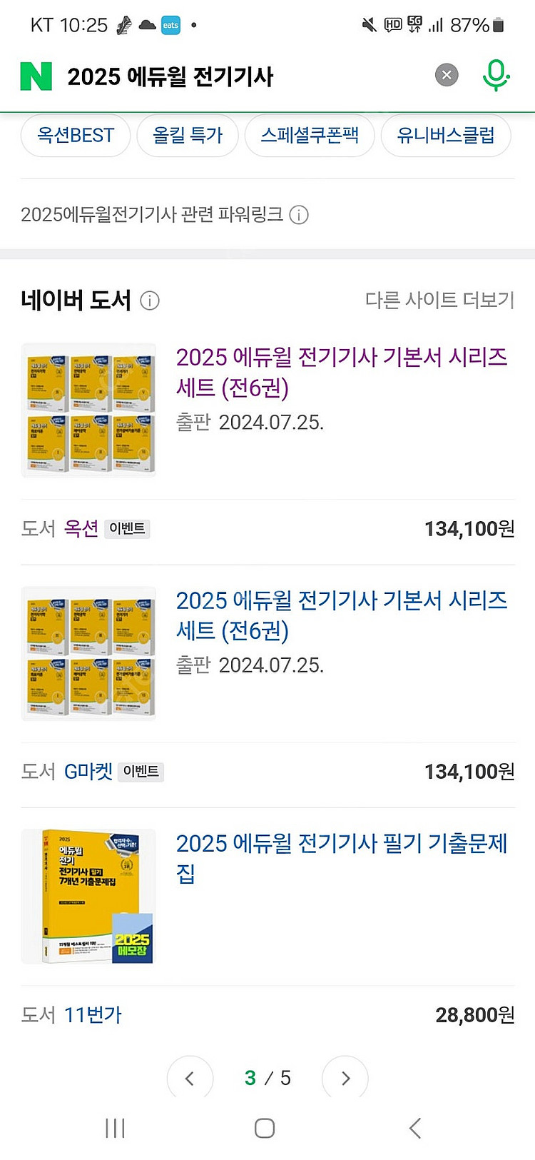 25년 에듀윌 전기기사 전과목 세트(6권, 완전새책)--2