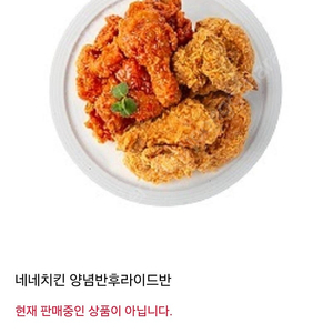 네네치킨 후라이드반 양념반