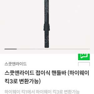 스쿱앤라이드 킥3 핸들바