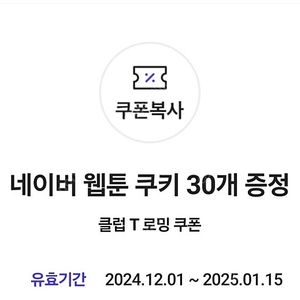 네이버 웹툰 쿠키 30개