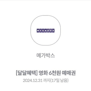 kt달달 메가박스 영화 6천원 예매권 2장