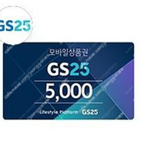 GS25 상품권 5000원