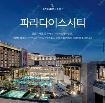 파라다이스시티 씨메르 2인 삽니다--0