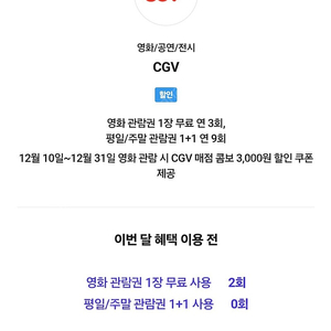 CGV 1인 영화관람권 팝니다(SKT VIP 예약)