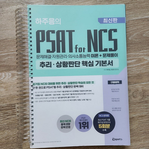 하주응 추리판단 psat ncs 새책