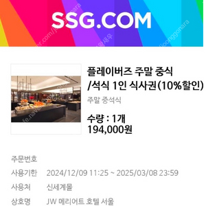 JW 메리어트 호텔 서울 주말 식사권 판매[1장 16.5 / 2장 31.0]