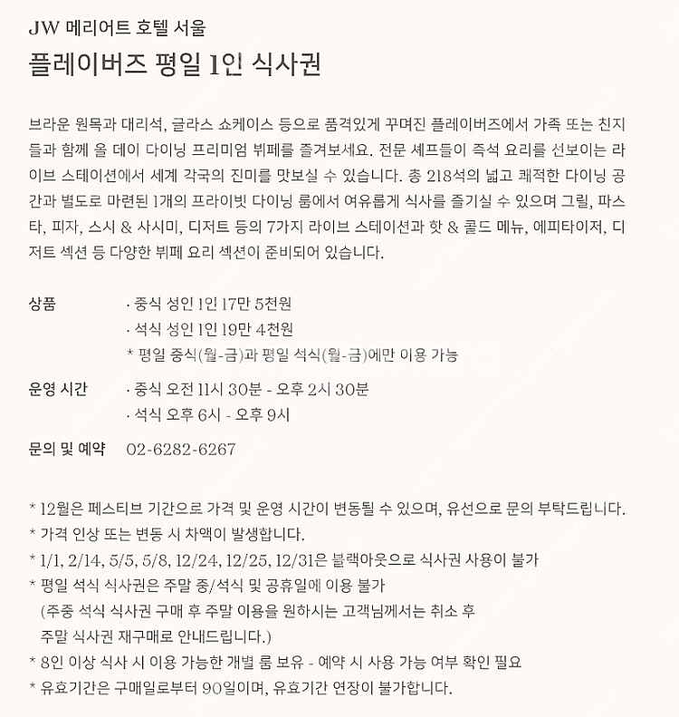 JW 메리어트 호텔 서울 주말 식사권 판매[1장 16....--1