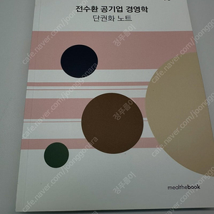 전수환 공기업 경영학 단권화 노트