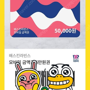 배스킨라빈스 50000원 쿠폰