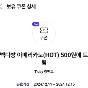 티데이 빽다방 아메리카노 500원 쿠폰, 3장 판매, 장당 300원