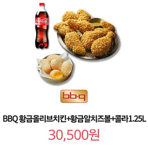 BBQ 황금올리브치킨+황금알치즈볼+콜라1.25L 23000원