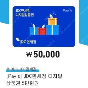 JDC면세점 상품권 판매