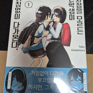 사정을 모르는 전학생이 거침없이 다가온다 1권 미개봉