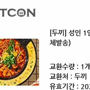 두끼 떡볶이 1인 식사권 7500원