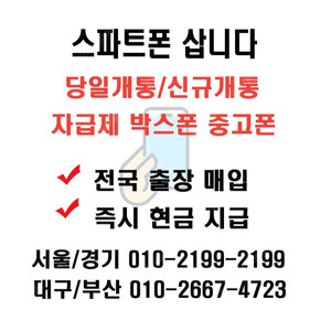 [최고가]대구,부산출장매입 자급제폰,박스폰,당일개통폰,중고폰,통신사폰,미개봉폰매입,아이폰16프로맥스,갤럭시Z폴드6,아이폰,갤럭시 전기종삽니다