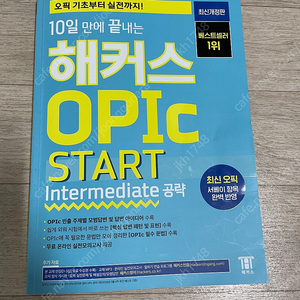 해커스 opic start intermediate 공략