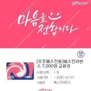 배스킨라빈스 7천원 ->4000원