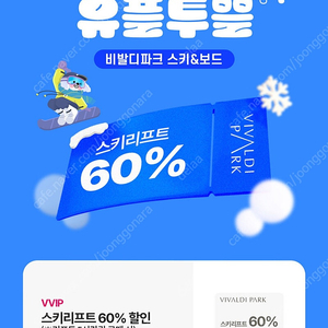 비발디파크 스키리프트 60%할인권