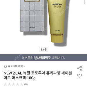 NEW ZEAL 뉴질 로토루아 퓨리파잉 페이셜 머드 마스크팩 100g