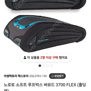 노로토 버뮤드 flex 소프트 루프박스 캐리어