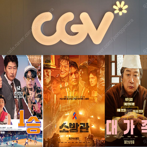 CGV 소방관(8800원)/대가족(5000원)/1승(5000원)