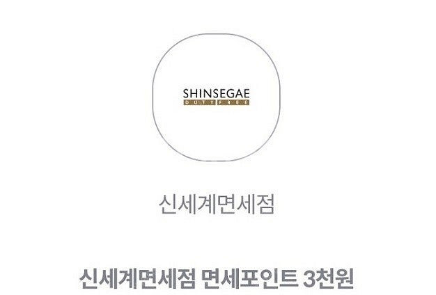 신세계면세점 면세포인트 3천원 => 1,000원--0