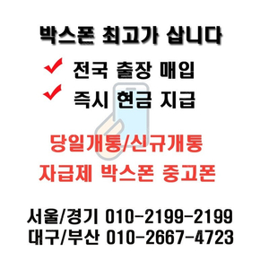 [최고가]#전국출장매입 자급제폰,박스폰,당일개통폰,중고폰,통신사폰,미개봉폰매입,아이폰16프로맥스,갤럭시Z폴드6,아이폰15,갤럭시Z폴드,서울/경기최고가매입