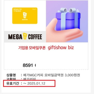 메가MGC커피 3천원권 3개 7,000 기한 ~1.12 메가mgc 메가MGC 메가커피