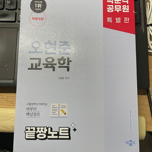 오현준 교육학 끝장노트 2025대비 새책