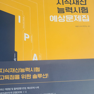 IPAT 2024 지식재산 능력시험 예상 문제집