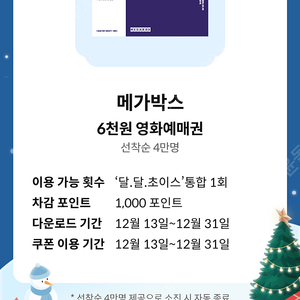 Kt달달혜택 메가박스 롯데시네마 6000원 할인권 (총4장)