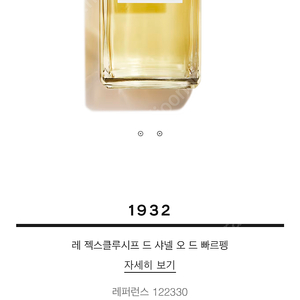 샤넬 1932 레 젝스클루시프 드 샤넬 오 드 빠르펭 200ml(미사용품)