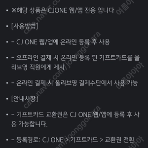 올리브영 1만원권 9천원 판매(cjone앱 등록후 사용)