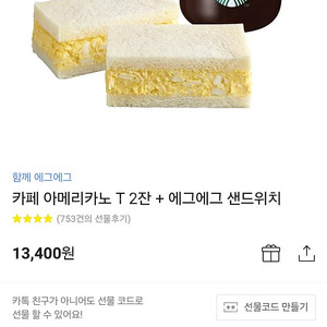 스타벅스 쿠폰 13400원