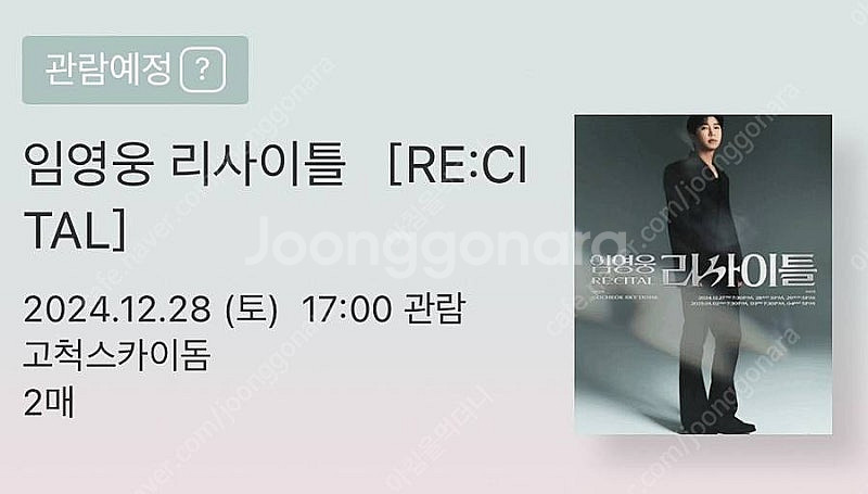 임영웅 리사이틀 콘서트 티켓--1