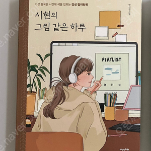 컬러링북) 시현의 그림같은 하루 / 사계절을 그리다 / 문도멘도 컬러링북 / 드림걸 / 드림걸 종이인형 / 고양이와 스프 / 손그림 그리기