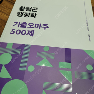 2025 황철곤 행정학 기출 오마주 500제