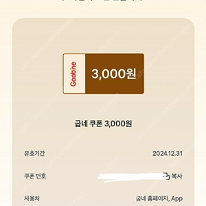 굽네치킨 3000원 할인권 천원에팝니다